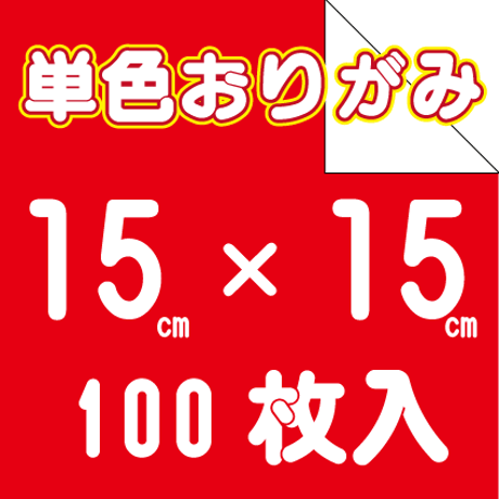 単色おりがみ　15㎝角　100枚入