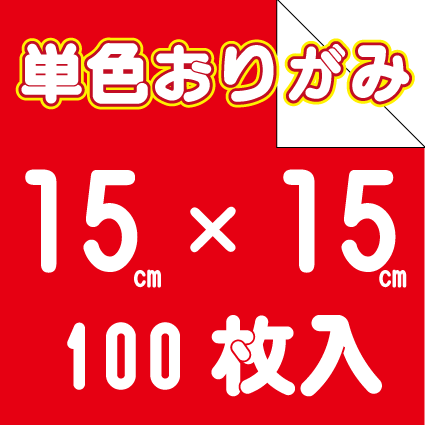 単色おりがみ 15㎝角 100枚入 | おりがみ屋さんドットコム
