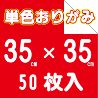 単色おりがみ　35㎝角　50枚入