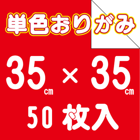 単色おりがみ　35㎝角　50枚入