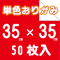 単色おりがみ 35㎝角 50枚入