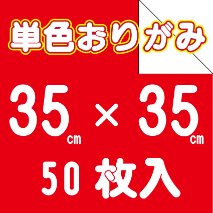 単色おりがみ 35㎝角 50枚入 | おりがみ屋さんドットコム