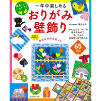 一年中楽しめる　おりがみ壁飾り　堀込 好子 著