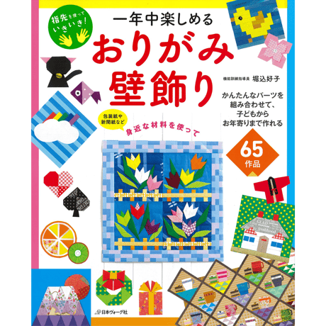 一年中楽しめる　おりがみ壁飾り　堀込 好子 著