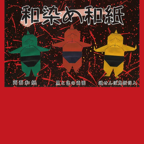 和染め和紙　通せんぼ鬼　178㎜×178㎜