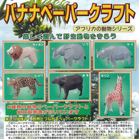バナナペーパークラフト　A4判　6体セット