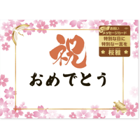 お祝いメッセージカード「桜雅」　2L