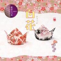 越前の里　百花（ひゃっか）