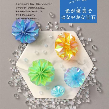 宝石おりがみ　キラキラにかがやく