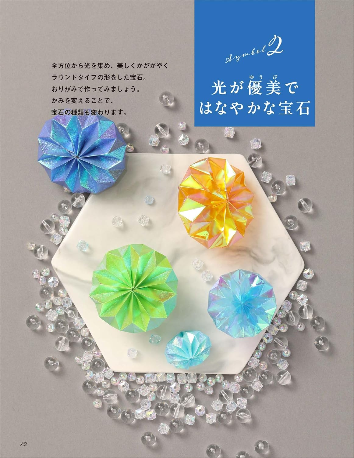 宝石おりがみ キラキラにかがやく | おりがみ屋さんドットコム