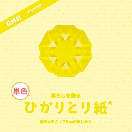 暮らしを飾る　ひかりとり紙®　単色 / 75㎜のましかく / 100枚入