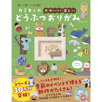 カミキィの〈かわいい・楽しい〉どうぶつおりがみ