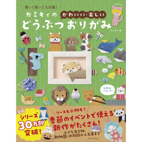 カミキィの〈かわいい・楽しい〉どうぶつおりがみ