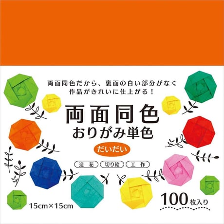 両面同色おりがみ　単色　100枚入