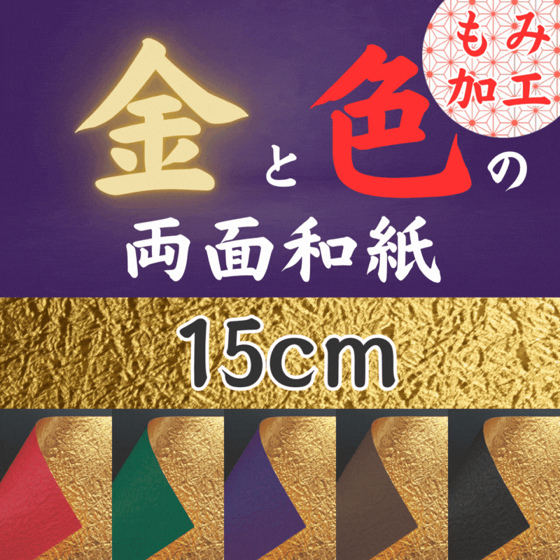 金と色の両面和紙折紙　もみ加工　単色　15㎝　10枚入