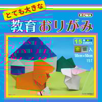 とても大きな教育おりがみ　500㎜×500㎜