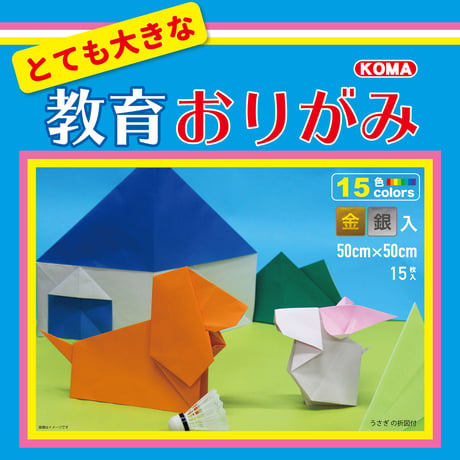 とても大きな教育おりがみ　500㎜×500㎜