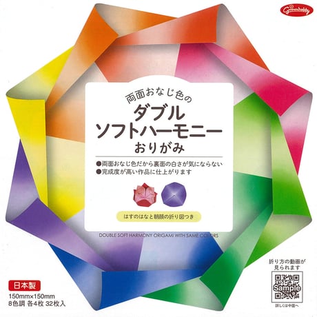 両面おなじ色のダブルソフトハーモニーおりがみ