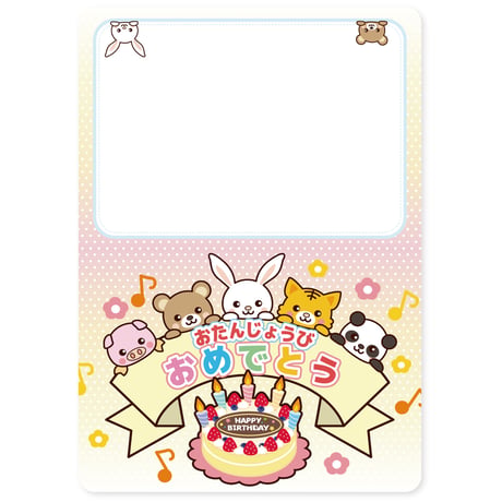 お誕生日カード「ほのぼのアニマル」　A4（2つ折り）