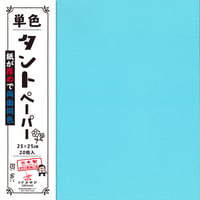 単色タントペーパー　25㎝　20枚入　限定色