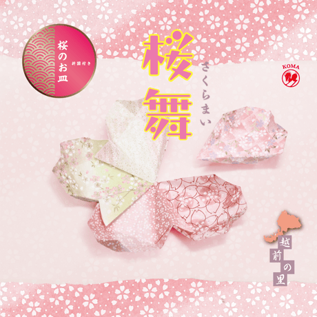 越前の里　桜舞（さくらまい）