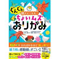 ぐんぐん頭がよくなる!ちょいムズおりがみ