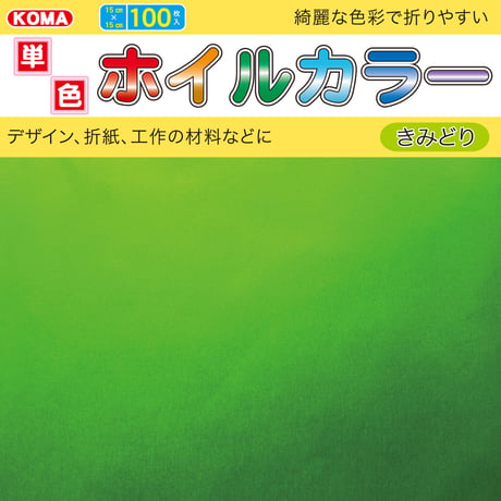 単色ホイルカラー　15cm角