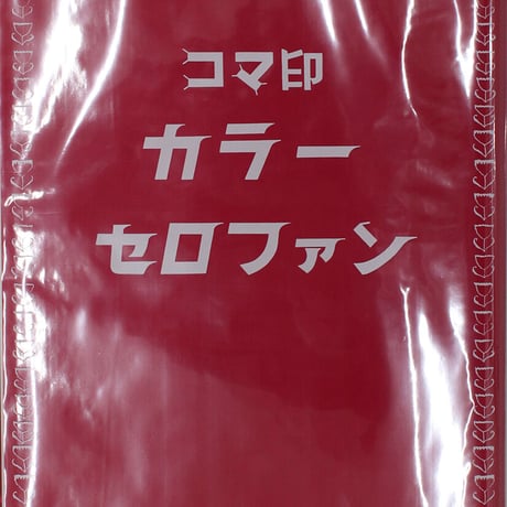 カラーセロファン　450㎜×500㎜　100枚入