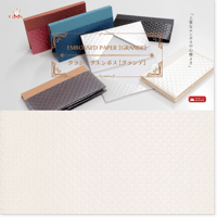 クラシックエンボス【グランデ】- EMBOSSED PAPER -