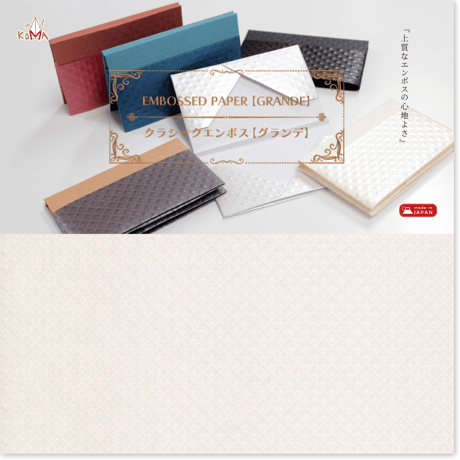 クラシックエンボス【グランデ】- EMBOSSED PAPER -