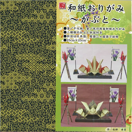 和紙おりがみ　〜かぶと〜　25㎝　 K05020