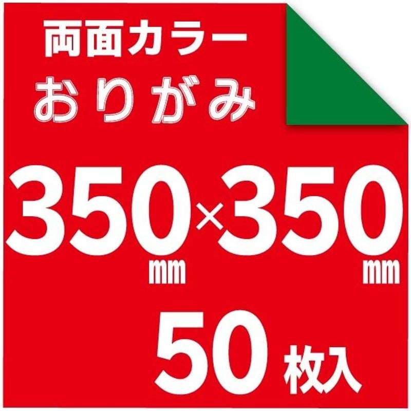 両面単色おりがみ 35×35㎝ 両面色違い 50枚入 | おりがみ屋さんドットコム