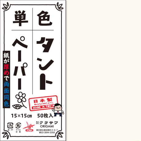 単色タントペーパー　15㎝　白黒4冊セット