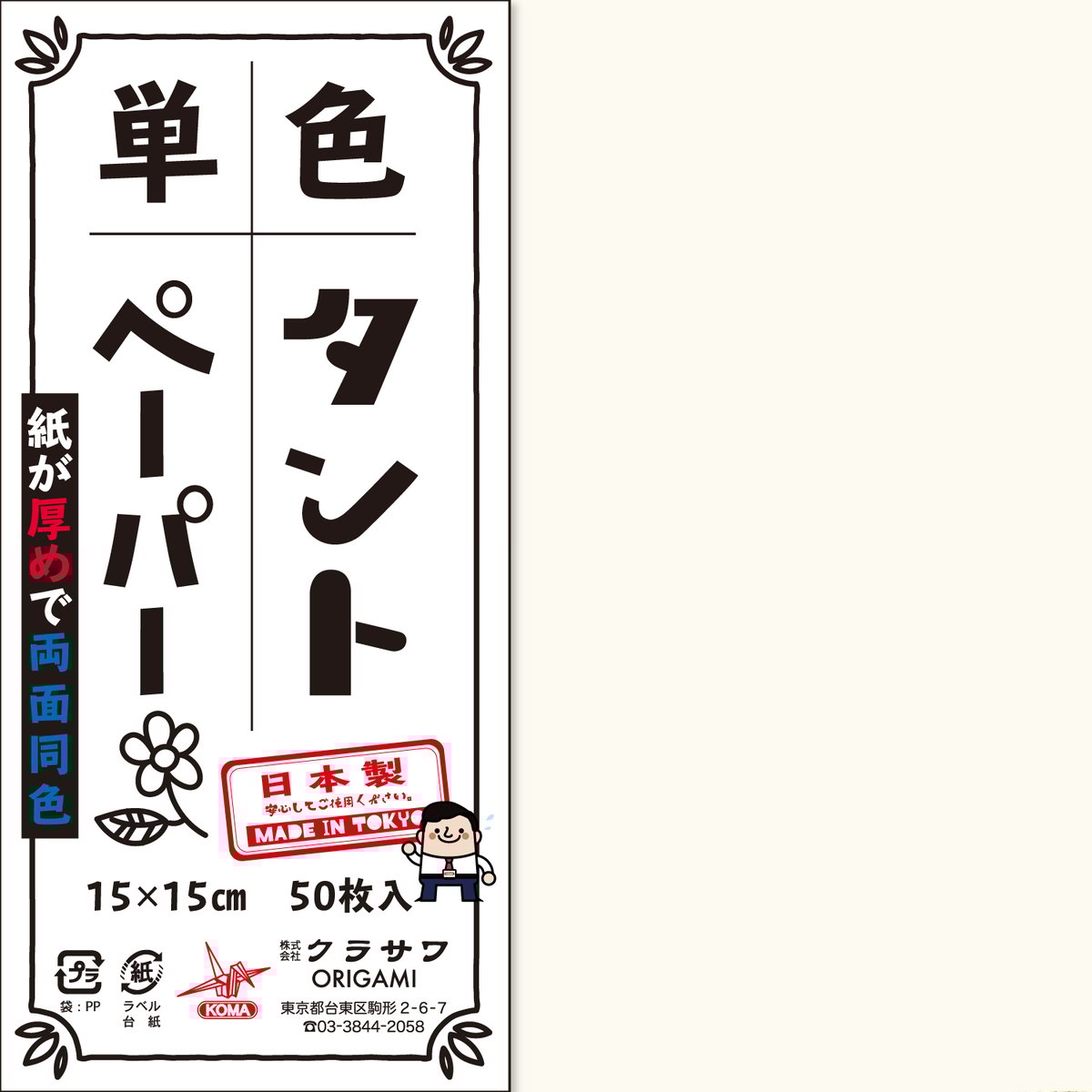 単色タントペーパー 15㎝ 白黒4冊セット | おりがみ屋さんドットコム