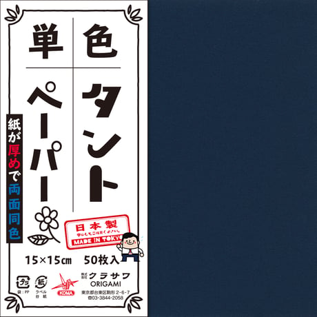 単色タントペーパー　15㎝　青系4冊セット