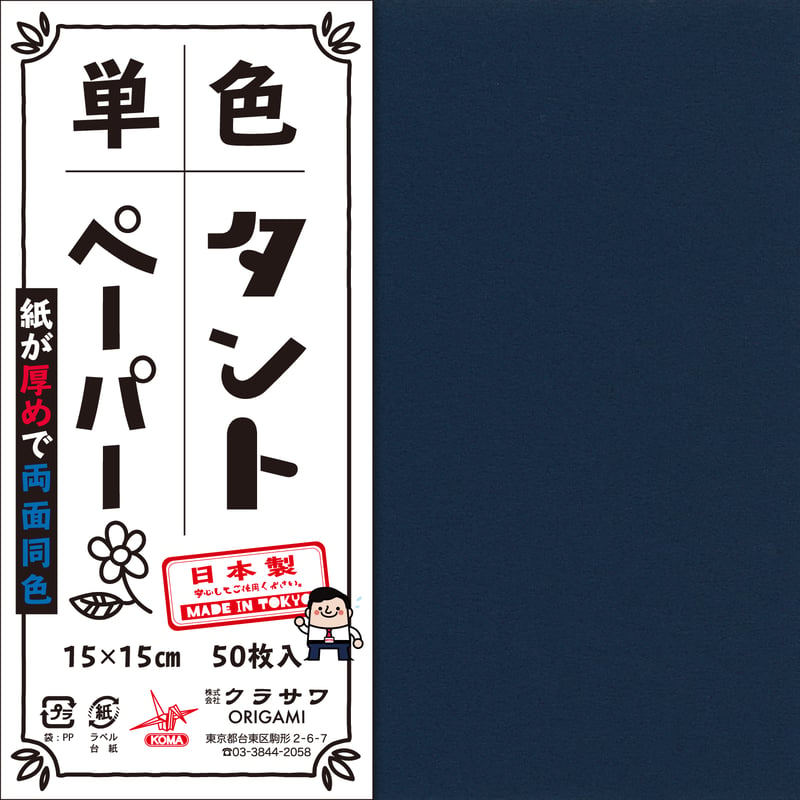 単色タントペーパー 15㎝ 青系4冊セット | おりがみ屋さんドットコム