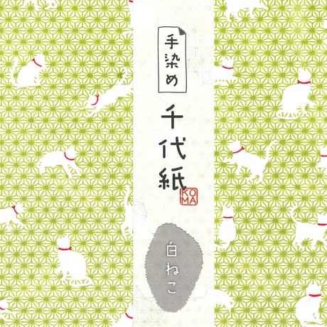 手染め千代紙　15㎝角　白ねこ　単色5枚入　全5色　※ネット・店頭限定／在庫わずか