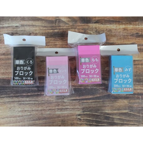 単色　おりがみブロック　色　50㎜×90㎜　500枚