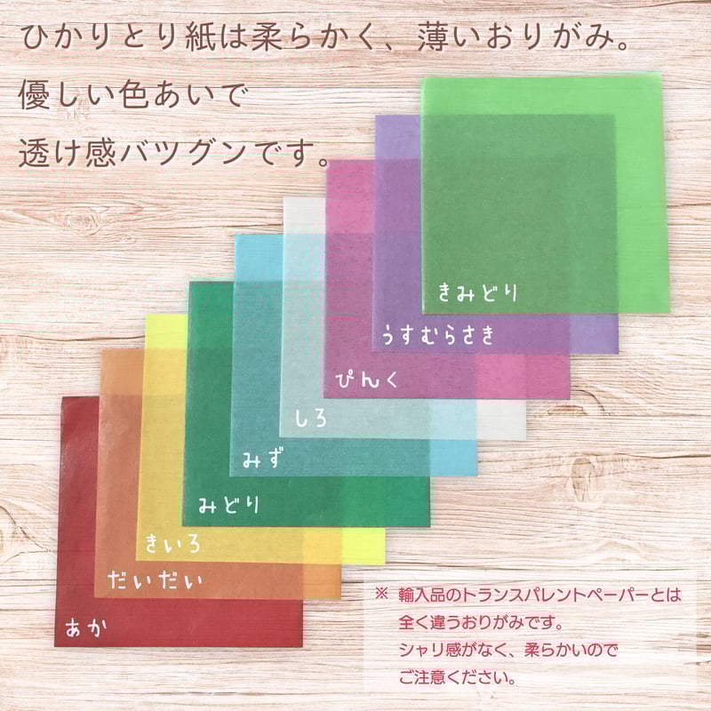 ひかりとり紙 単色/15cm/9色セット ミニトートバッグ付
