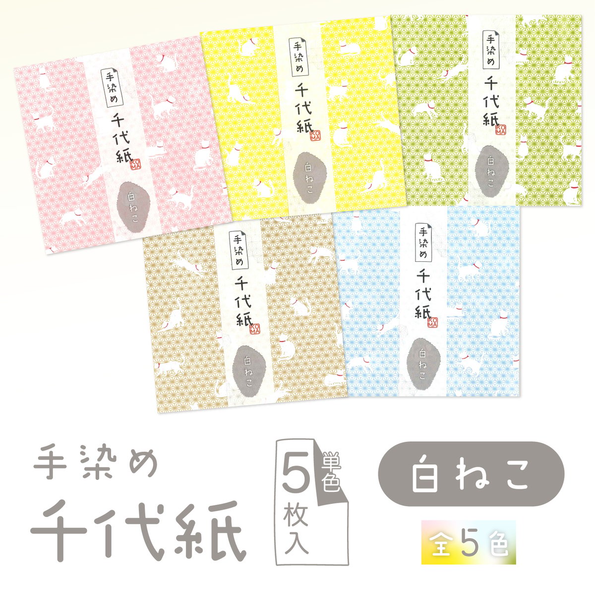 手染め千代紙 15㎝角 白ねこ 単色5枚入 全5色 ※ネット・店頭限定／在庫