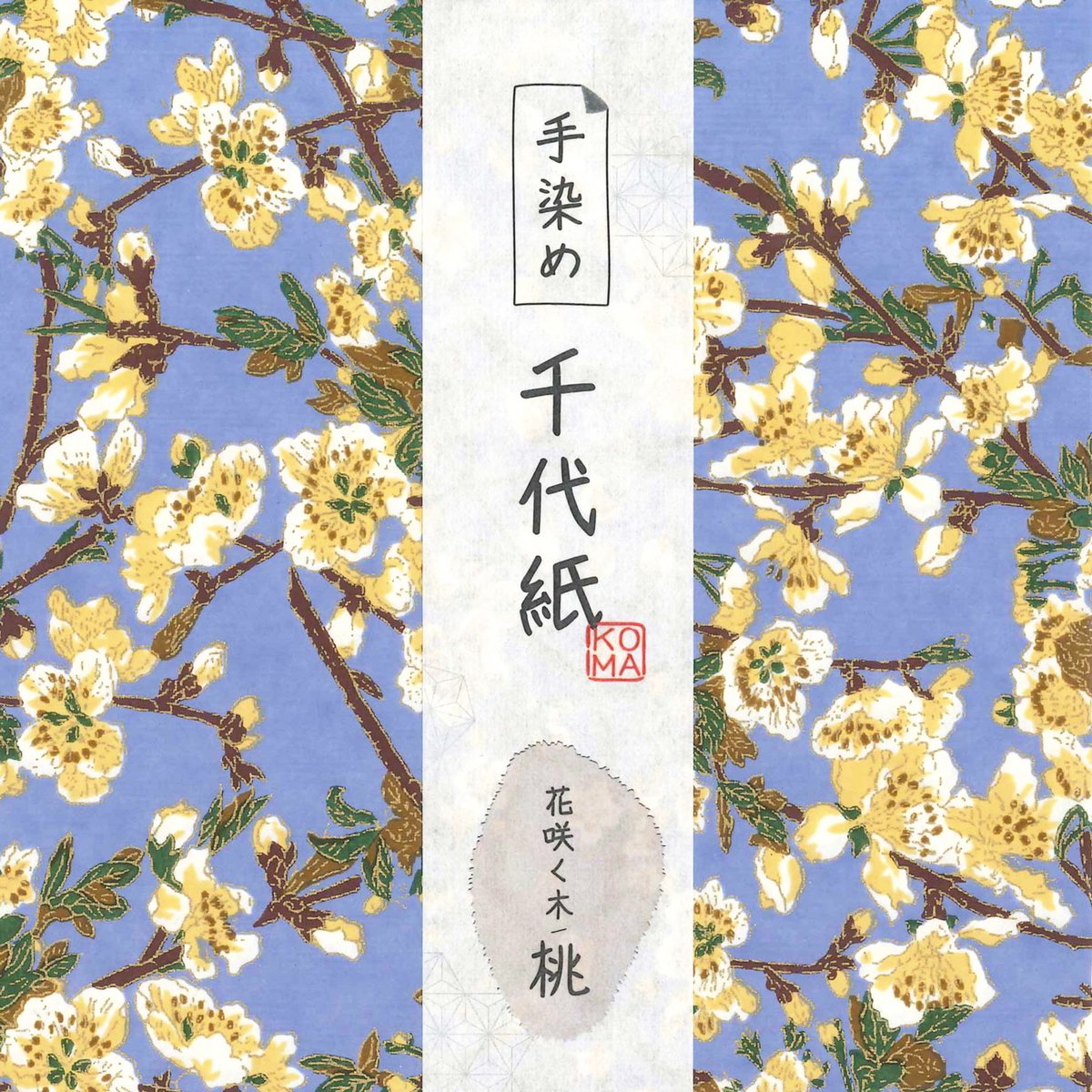 千部限定　草木染　木綿・麻の色〈百色〉 全4色 手染め千代紙 15㎝角 花咲く木（桃） 単色5枚入 ※ネット・店頭