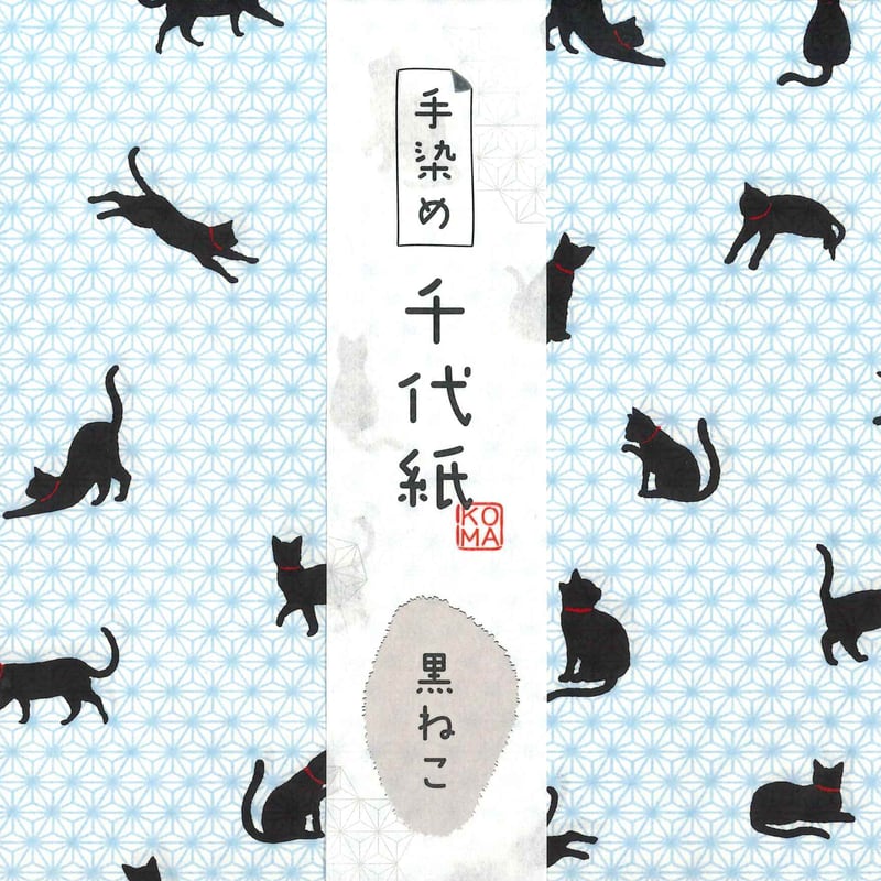 手染め千代紙 15㎝角 黒ねこ 単色5枚入 全5色 ※ネット・店頭限定／在庫