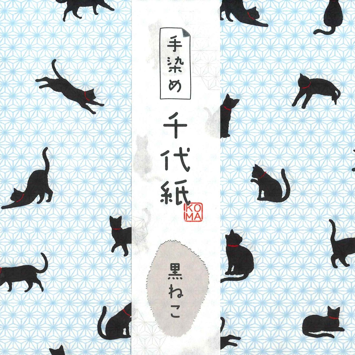 手染め千代紙 15㎝角 黒ねこ 単色5枚入 全5色 ※ネット・店頭限定／在庫