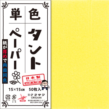 単色タントペーパー　15㎝　黄系4冊セット