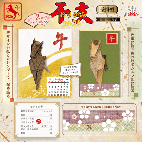 2026　干支おりがみ　午　壁掛け型　数量限定