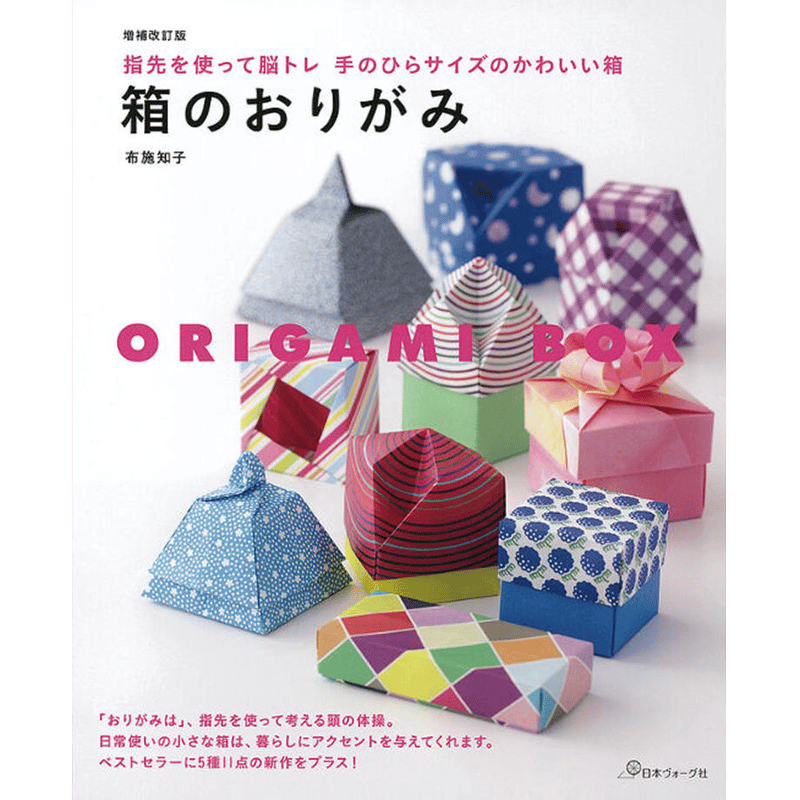 増補改訂版 箱のおりがみ 布施 知子 著 | おりがみ屋さんドットコム