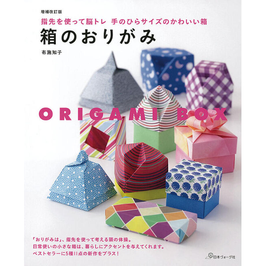 増補改訂版 箱のおりがみ 布施 知子 著 | おりがみ屋さんドットコム