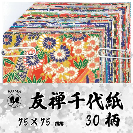 友禅千代紙30柄　7.5㎝　アソート