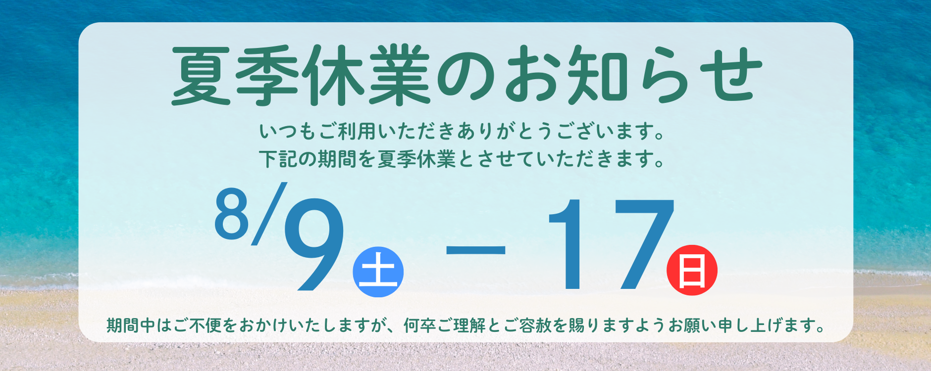 夏季休業日のおしらせ