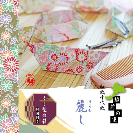 越前の里　和紙千代紙　麗し